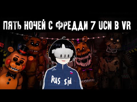 Видео: ФНАФ 7 UCN В VR!