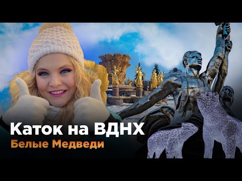 Видео: Каток ВДНХ. Лучший каток в Москве!