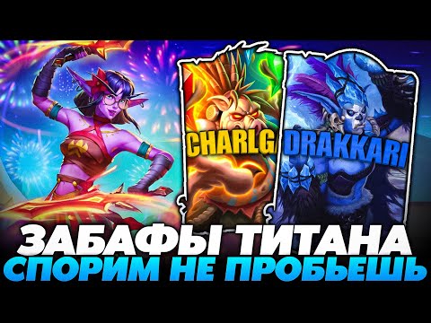 Видео: СЛОВИЛ ЗАБАФЫ ТИТАНА! СПОРИМ НЕ ПРОБЬЁШЬ МОЮ СБОРКУ!? Guddummit Guddumpog Hearthstone