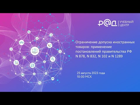 Видео: Ограничение допуска иностранных товаров: применение ПП РФ N 878, N 832, N 102 и N 1289