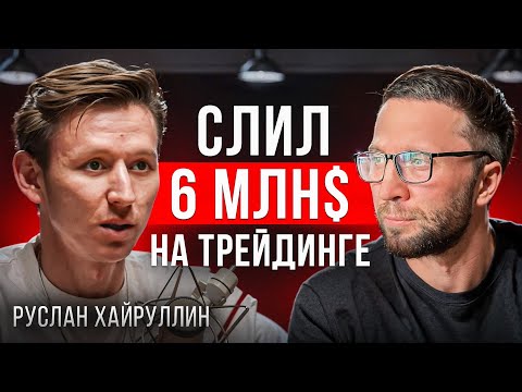 Видео: 🤯 РУСЛАН ХАЙРУЛИН - РАЗОБЛАЧЕНИЕ! Гений трейдер или мошенник?