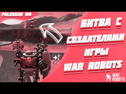 Видео: Как я с разработчиками War Robots воевал...