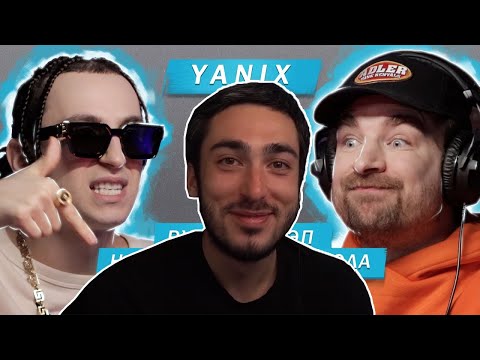 Видео: RISENHAHA СМОТРИТ: YANIX | РУССКИЙ РЭП | НОВАЯ И СТАРАЯ ШКОЛА