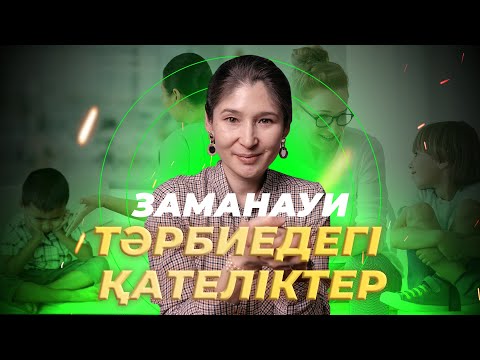 Видео: Заманауи тәрбиедегі қателіктер  |  Мөлдір Тоқжанова