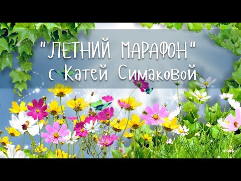 Видео: "Летний марафон" с Катей @EkaterinaSimba #хобби #челлендж #обзор #творчество #раскраскиантистресс