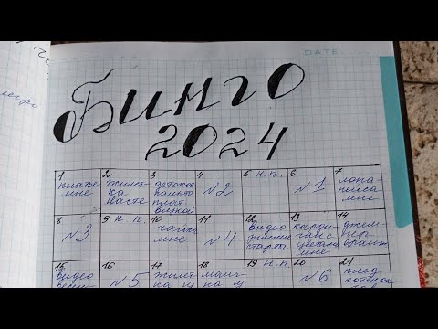 Видео: #бинго2024_вступление
