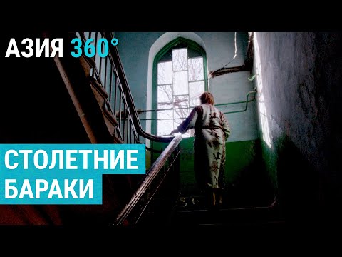 Видео: Разруха и бараки: 100 лет чехословацкому району в Бишкеке | АЗИЯ 360°
