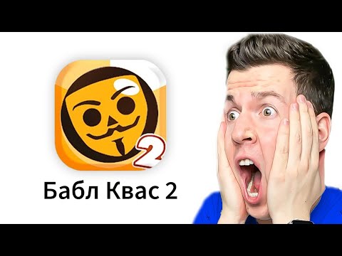 Видео: 😱 ЧТО?! Вышел *Новый* БАБЛ КВАС 2
