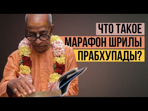 Видео: 📚 О марафоне Шрилы Прабхупады – Бхакти Вигьяна Госвами