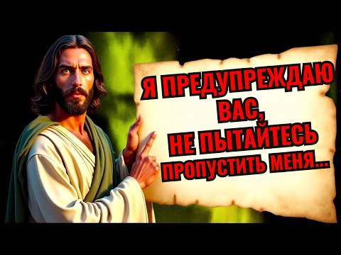 Видео: Бог говорит: «Я ПРЕДУПРЕЖДАЮ ВАС, НЕ ПЫТАЙТЕСЬ МЕНЯ ПРОПУСТИТЬ»👆Послание Бога сегодня~ Послание