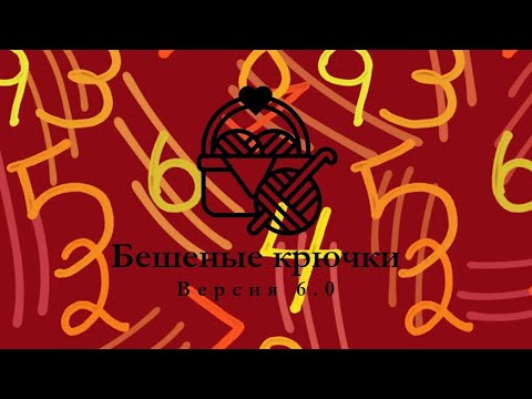 Видео: 62. Бешеные крючки 6.0. Отчёт четвертый 28.10.2025  #амигуруми #БешеныеКрючки