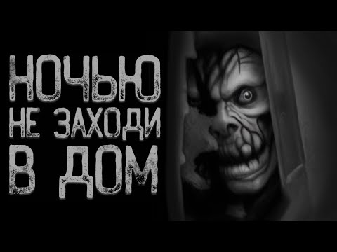 Видео: Старый дом в лесу - У меня нет имени | Страшные истории | Истории на ночь | Страшилки на ночь