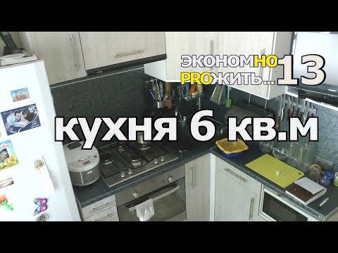 Видео: #13 экономно прожить РУМТУР кухня 6 м хранение вещей рапределение