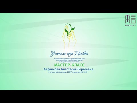 Видео: Мастер-класс А. С. Алфимовой, учителя математики ГБОУ «Гимназия № 1358»