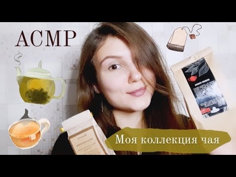 Видео: АСМР коллекция чая | ASMR whisper tea collection 🫖