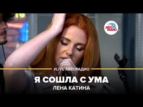 Видео: Лена Катина - Я Сошла с Ума (LIVE @ Авторадио)