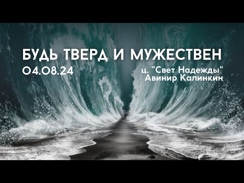 Видео: "Будь твёрд и мужествен" // Свет надежды