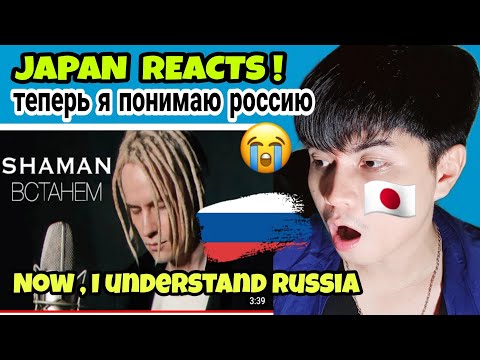Видео: SHAMAN - ВСТАНЕМ (музыка и слова: SHAMAN) | REACTION
