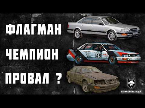 Видео: Флагман, чемпион и провал: история Audi V8