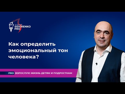 Видео: Как определить эмоциональный тон человека? Про взрослую жизнь детям и подросткам