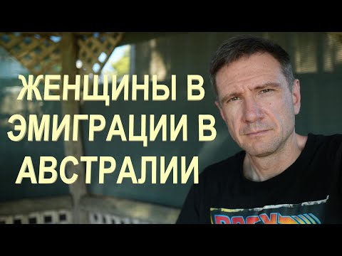 Видео: Женщины - Эмоции, Стресс и Здоровье в Эмиграции в Австралии