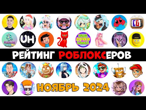 Видео: Рейтинг каналов роблокс | Roblox | НОЯБРЬ 2024. Рейтинг роблоксеров.