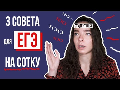 Видео: 3 Главных Совета Для ЕГЭ