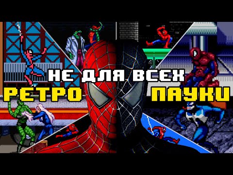 Видео: Заценил СТАРЫЕ игры про ЧЕЛОВЕКА-ПАУКА 🎮