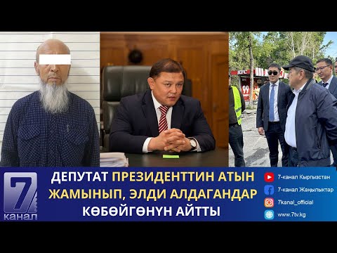Видео: КАБАР 29.05.2024: "ЖЕНГОНУН" ТОБУНДА ЖҮРГӨН "ХАЖЫ" ПАРА БЕРИП ЖАТКАНДА КАРМАЛДЫ