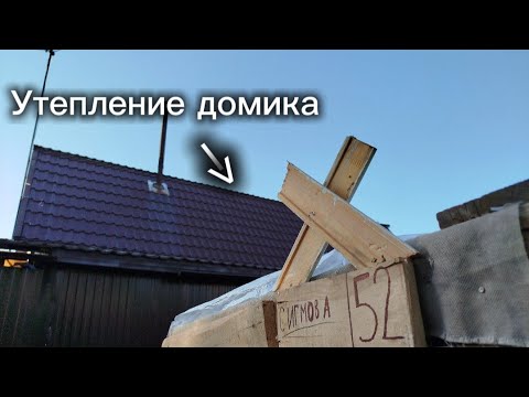 Видео: Утепление и уборка в домике!