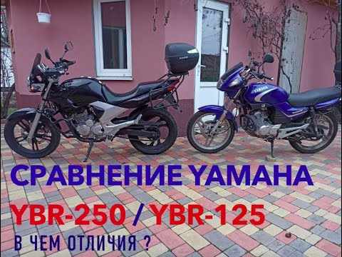 Видео: Сравнительный обзор Yamaha ybr-250 (YS Fazer) и ybr-125. Опыт эксплуатации и отличия.