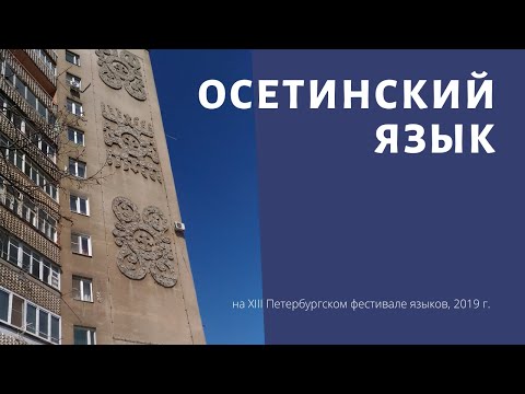 Видео: Осетинский язык (обзор)