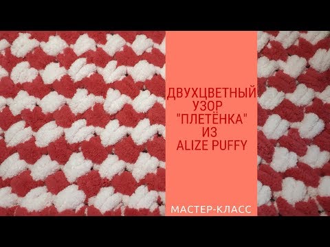 Видео: Двухцветный плед узором "Плетёнка" из  ALIZE PUFFY. Детский плед из ALIZE PUFFY.
