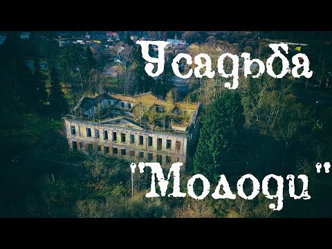 Видео: Заброшенная усадьба "Молоди" \ Abandoned estate "Molodi"