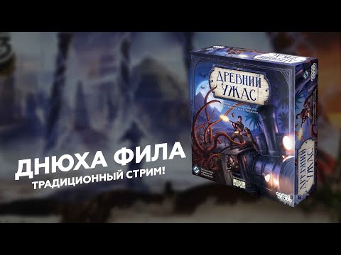 Видео: ДРЕВНИЙ УЖАС | Традиционный стрим в честь Дня Рождения Фила! | НЕЗАПАМЯТНЫЙ