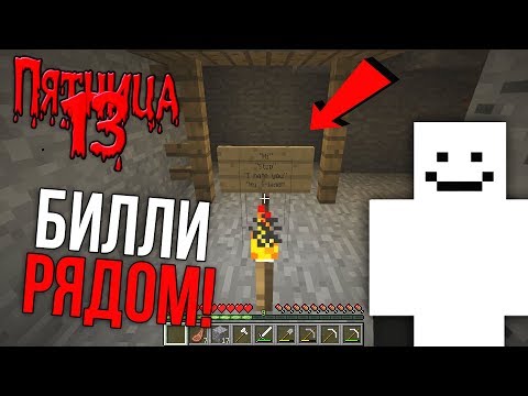 Видео: НИКОГДА НЕ СТОИТ искать БИЛЛИ в ПЯТНИЦУ 13 в Minecraft!
