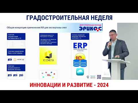 Видео: "1С:Смета. Классификация сметных данных с применением ИИ и другие инновации".