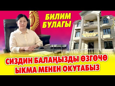 Видео: Балаңызды БИЛИМ БУЛАГЫ мектебине бериңиз ~ Мыкты МУГАЛИМДЕР - сапаттуу БИЛИМ ~ 3 маал тамак-ашы бар