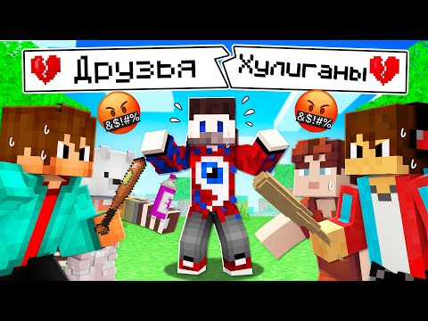 Видео: 😱Мои Друзья стали 100% ХУЛИГАНАМИ в Майнкрафт!