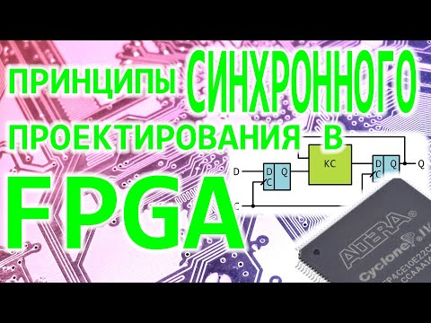 Видео: FPGA (ПЛИС) - 1000 правил синхронного проектирования