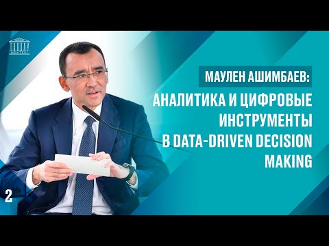 Видео: Маулен Ашимбаев: Аналитика и цифровые инструменты в Data-Driven Decision Making