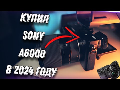 Видео: Купил Sony a6000 в 2024 году