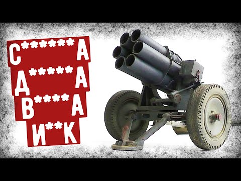 Видео: Какие Прозвища Получил Миномет Небельверфер?