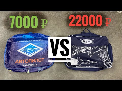 Видео: Чехлы за 22 тыс.! B&M после Автопилота. Почему Нет смысла в дорогих чехлах. Реальный отзыв.