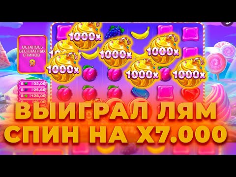 Видео: ВЫИГРАЛ ЛЯМ! ЗАНОС НА 7000Х В НОВОЙ БОНАНЗЕ! ALL IN И ЗАНОСЫ НЕДЕЛИ В SWEET BONANZA 1000 ОНЛАЙН