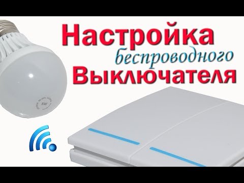 Видео: ✅ Обзор, настройка и программирование беспроводного выключателя