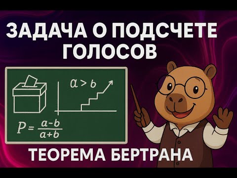 Видео: Теорема Бертрана: задача о подсчёте голосов простыми словами. Иван Яковлев.