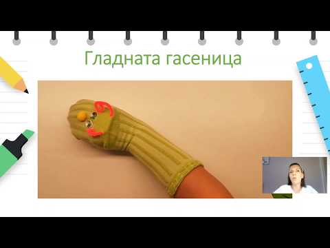 Видео: 3 до 4 години - Јазик и говор - Театар на маса "Гладната гасеница "