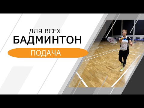 Видео: Бадминтон для всех. Подача.