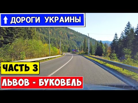 Видео: Дорога Львов - Ив. Франковск - Буковель / Состояние дороги / Ukrainian roads Relax Video